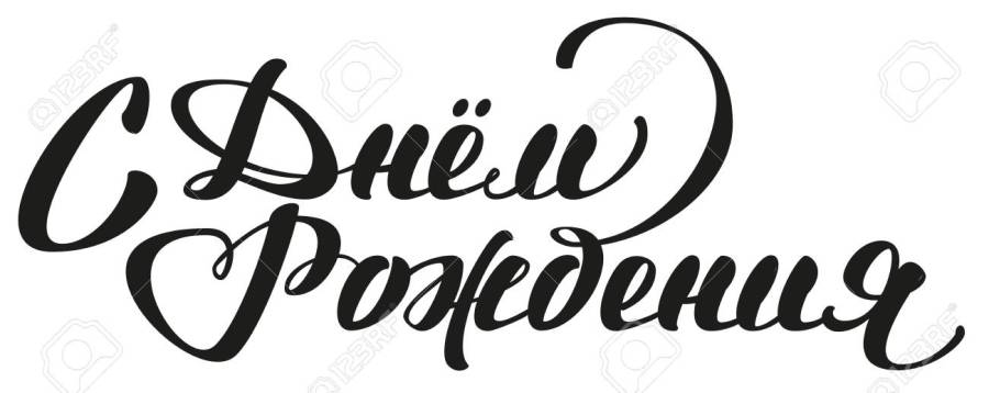 Happy Birthday. Russian lettering text for greeting card